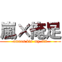 嵐×俺足 (amnos kis-my-ft2)
