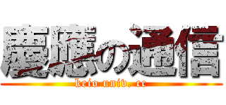 慶應の通信 (keio univ. cc)