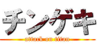 チンゲキ (attack on titan)
