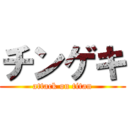 チンゲキ (attack on titan)