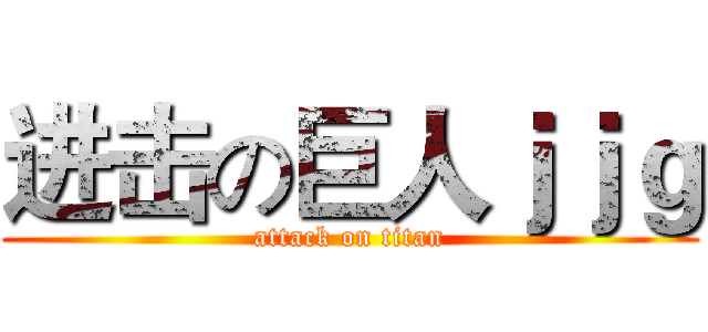 进击の巨人ｊｊｇ (attack on titan)