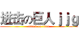 进击の巨人ｊｊｇ (attack on titan)