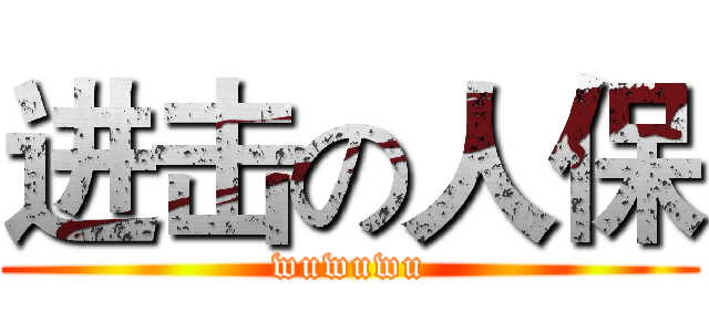 进击の人保 (wuwuwu)