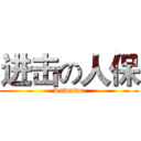 进击の人保 (wuwuwu)