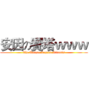 安因の賽塔ｗｗｗ (The Unique Legend Atlantis)