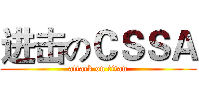 进击のＣＳＳＡ (attack on titan)