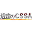 进击のＣＳＳＡ (attack on titan)