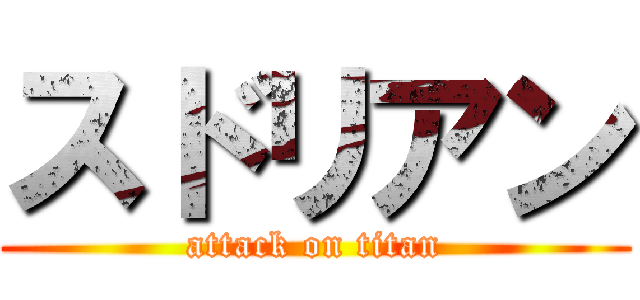 スドリアン (attack on titan)