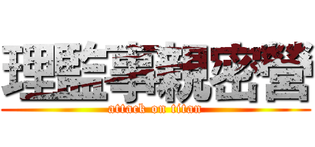 理監事親密營 (attack on titan)