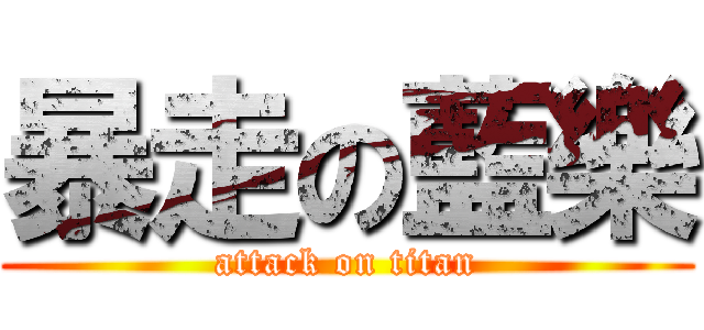 暴走の藍樂 (attack on titan)