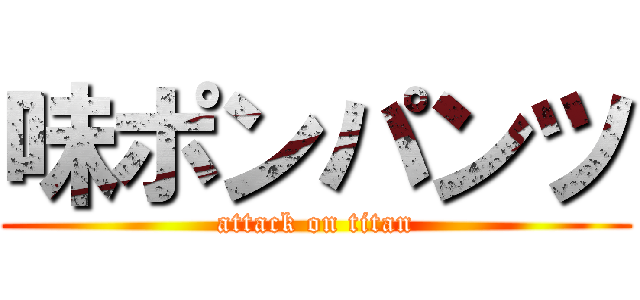 味ポンパンツ (attack on titan)