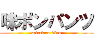 味ポンパンツ (attack on titan)
