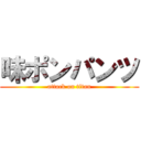 味ポンパンツ (attack on titan)