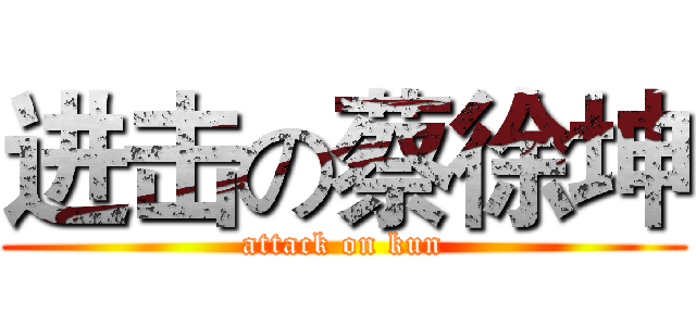 进击の蔡徐坤 (attack on kun)