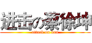 进击の蔡徐坤 (attack on kun)