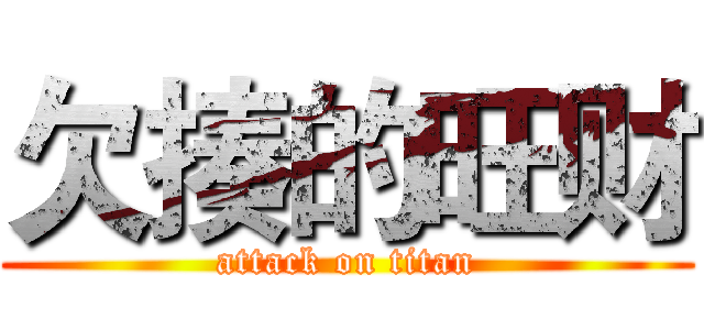 欠揍的旺财 (attack on titan)