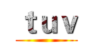 ｔｕｖ ()