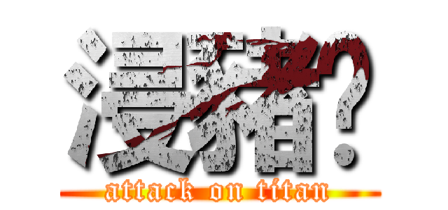 浸豬㡣 (attack on titan)