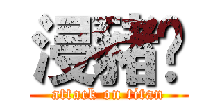 浸豬㡣 (attack on titan)