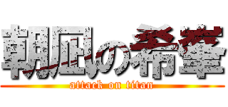 朝凪の希峯 (attack on titan)