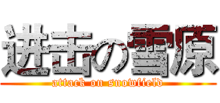 进击の雪原 (attack on snowfield)