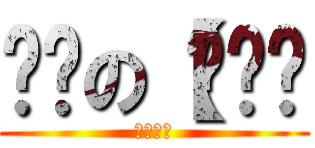 进击の【哔—— (丧尸节操)