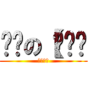 进击の【哔—— (丧尸节操)