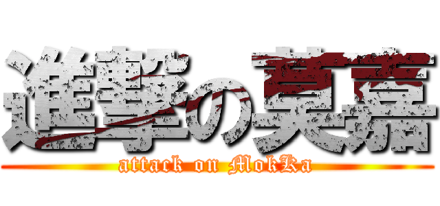 進撃の莫嘉 (attack on MokKa)