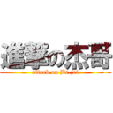 進撃の杰哥 (attack on Br.jei)