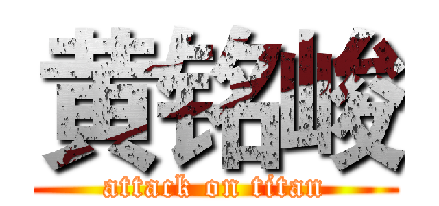 黄铭峻 (attack on titan)