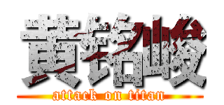 黄铭峻 (attack on titan)