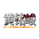 黄铭峻 (attack on titan)