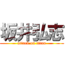 坂井弘志 (attack on titan)