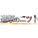 進撃のニット (attack on titan)