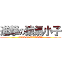 進撃の猿氣小子 (attack on MONKEY)