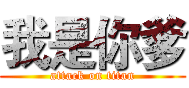 我是你爹 (attack on titan)