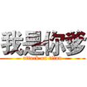 我是你爹 (attack on titan)