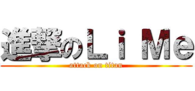 進撃のＬｉ Ｍｅ (attack on titan)