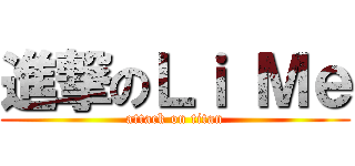 進撃のＬｉ Ｍｅ (attack on titan)