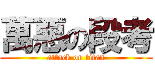 萬惡の段考 (attack on titan)