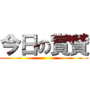 今日の賞賛 ()