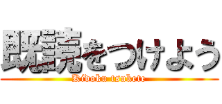 既読をつけよう (Kidoku tsukete)