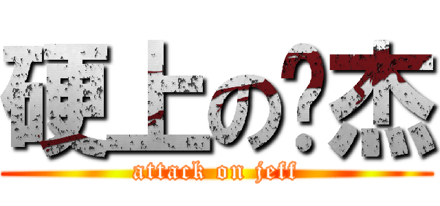 硬上の暐杰 (attack on jeff)