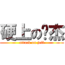 硬上の暐杰 (attack on jeff)