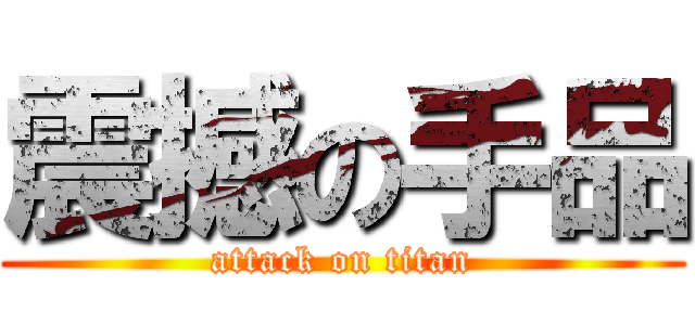 震撼の手品 (attack on titan)