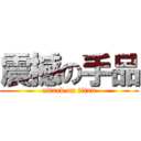 震撼の手品 (attack on titan)