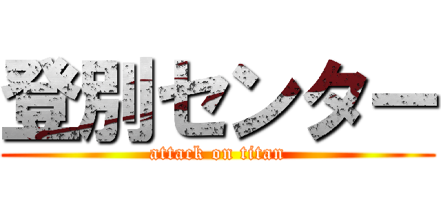 登別センター (attack on titan)