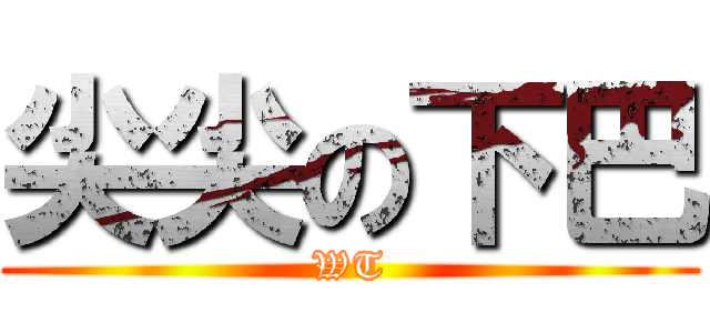 尖尖の下巴 (WT)