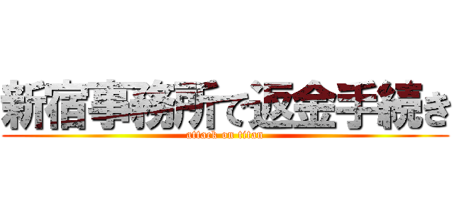 新宿事務所で返金手続き (attack on titan)