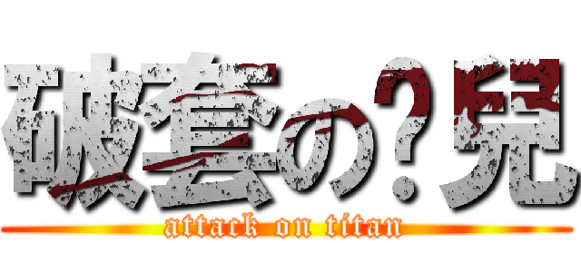 破套の憨兒 (attack on titan)